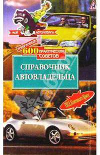 600 практ.советов. Справочник автовладельца