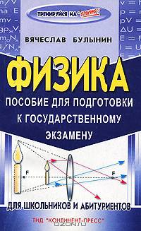 Физика. Пособие для подготовки к государственному экзамену