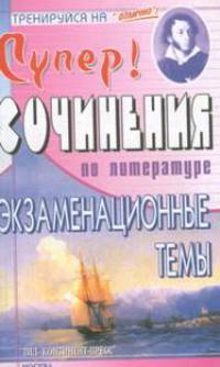 Сочинения по литературе: Экзаменационные темы кн.1 - (Тренируйся на "Отлично!")