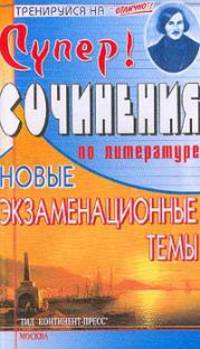 Сочинения по литературе: новые экзаменационные темы. Кн.2 - (Тренируйся на "Отлично!")