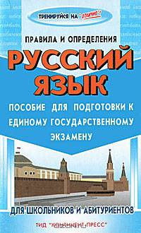Русский язык: Пособие для подготовки к ЕГЭ: Правила и опредления - (Тренируйся на "отлично")