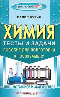 Химия. Тесты и задачи. Пособие для подготовки к государственному экзамену. - (Серия: Тренируйся на "Отлично"!)