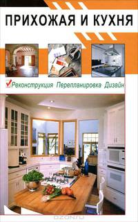 Прихожая и кухня. Рекострукция. Перепланировка. Дизайн (Серия:'Мой дом')