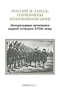Россия и Запад. Горизонты взаимопознания. Литературные источники первой четверти XVIII века. Том 2. Выпуск 1