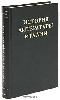 История литературы Италии. Том 1. Средние века