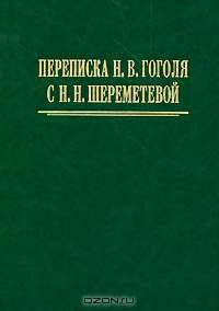 Переписка Н. В. Гоголя с Н. Н. Шереметевой