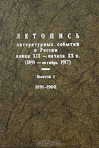 Летопись литературных событий в России конца XIX - начала XX в. (1891- октябрь 1917). Выпуск 1. 1891-1900