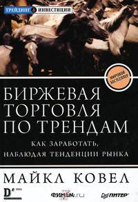 Биржевая торговля по трендам. Как заработать, наблюдая тенденции рынка