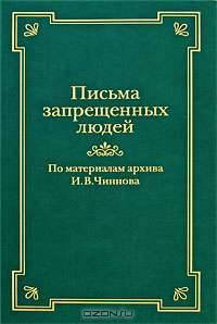 Письма запрещенных людей