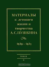 Материалы к летописи жизни и творчества А. С. Пушкина. 1830-1831. Том 2. Часть 2. Основная картотека