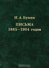 И. А. Бунин. Письма 1885-1904 годов