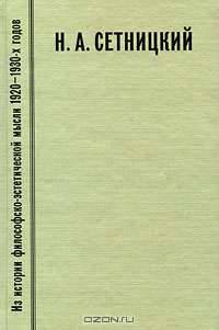 Из истории философско-эстетической мысли 1920-1930-х годов. Выпуск 1. Н. А. Сетницкий