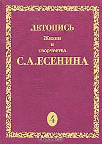 Летопись жизни и творчества С. А. Есенина. В 5 томах. Том 3. 1921-1923. В 2 книгах. Книга 1. 1921-10 мая 1922