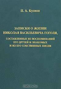Записки о жизни Николая Васильевича Гоголя, составленные из воспоминаний его друзей и знакомых и из его собственных писем