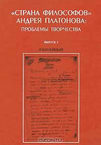 "Страна философов" Андрея Платонова. Проблемы творчества. Выпуск 5. Юбилейный