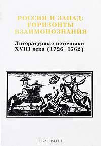 Россия и Запад. Горизонты взаимопознания. Литературные источники XVIII века (1726-1762). Том 2. Выпуск 2