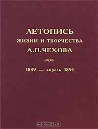 Летопись жизни и творчества А. П. Чехова. Том 2. 1889 - апрель 1891
