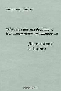 "Нам не дано предугадать, как слово наше отзовется...". Достоевский и Тютчев