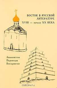 Восток в русской литературе XVIII - начала XX века. Знакомство. Переводы. Восприятие
