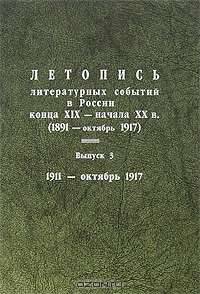 Летопись литературных событий в России конца XIX-начала XX в. (1891-октябрь 1917). Выпуск 3. 1911-октябрь 1917