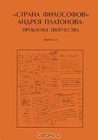 "Страна философов" Андрея Платонова. Проблемы творчества. Выпуск 6