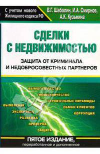 Сделки с недвижимостью. Защита от криминала и недобросовестных партнеров