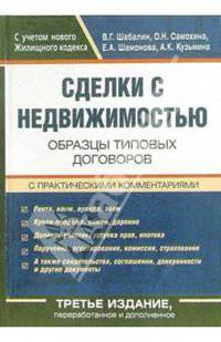 Сделки с недвижимостью. Образцы типовых договоров с практическими комментариями. - 3-е издание