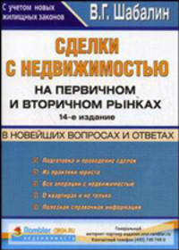 Сделки с недвижимостью на первичном и вторичном рынках в вопросах и ответах - 14 изд.
