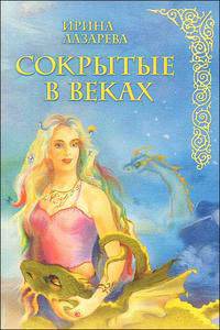 Сокрытые в веках