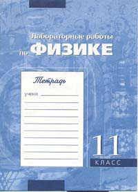 Лабораторные работы по физике. 11 класс. Тетрадь