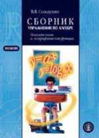 Сборник упражнений по алгебре. Показательная и логарифмическая функции