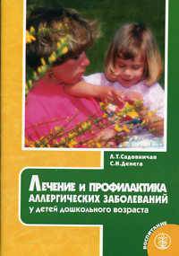 Лечение и профилактика аллергических заболеваний у детей дошкольного возраста