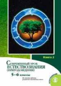 Современный урок естествознания. 5-6 класс. Книга 2