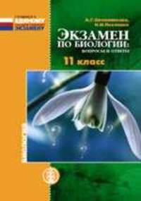 Экзамен по биологии. Вопросы и ответы. 11 класс