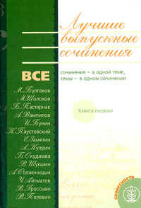 Лучшие выпускные сочинения. В 2-х книгах. Книга 1