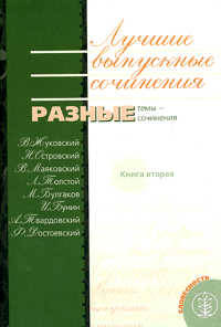 Лучшие выпускные сочинения. В 2-х книгах. Книга 2