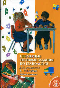 Технология. Примерные тестовые задания. 1-4 класс. Работа с тканью