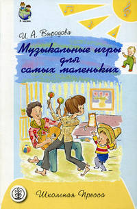 Музыкальные игры для самых маленьких от рождения до 2 лет: Книга для родителей