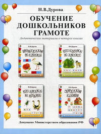 Обучение дошкольников грамоте. Дидактические материалы. В 4 кн. Поиграем в слова. От слова к звуку. От звука к букве. Читаем сами + разрезной материал
