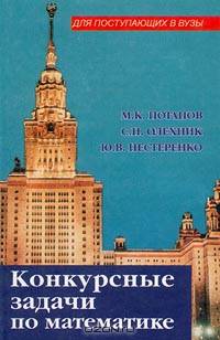 Конкурсные задачи по математике. Для поступающих в ВУЗы. 3-е изд
