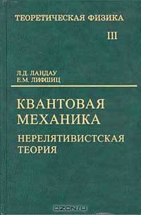 Теоретическая физика: Учебное пособие для вузов. В 10 т. Т.III: Квантовая механика (нерелятивистская теория). - 6-е изд., испр.