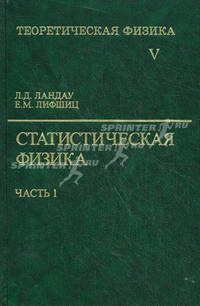 Теоретическая физика: Учебное пособие для вузов. В 10 т. Т.V. Статистическая физика. Ч. I. / Под ред. Питаевского Л.П. - 5-е изд., стереотип.
