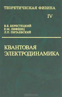 Курс теоретической физики. В 10 томах. Том 4. Квантовая электродинамика. Учебное пособие для вузов - 4 изд.
