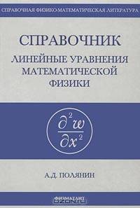 Справочник по линейным уравнениям математической физики - (Справочная физико-математическая литература)