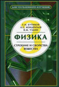 Физика. Учебное пособие. В 3 книгах. Книга 3. Строение и свойства вещества - 2 изд.