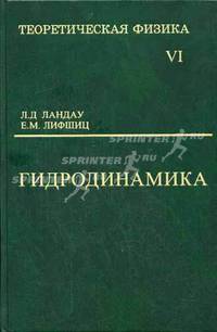 Теоретическая физика: Учеб. пособ. Для вузов. В 10 т. Т. VI. Гидродинамика / Под ред. Л.П. Питаевского. - 5-е изд., стереотип.