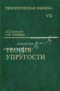 Теоретическая физика: Учебное пособие: Для вузов. В 10 т. Т. VII. Теория упругости. - 5-е изд., стереотип.