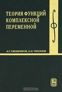 Теория функций комплексной переменной: Учеб.: Для вузов - 6-е изд. Серия "Классический университетский учебник")
