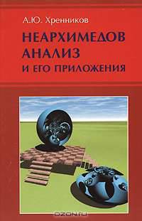 Неархимедов анализ и его приложения