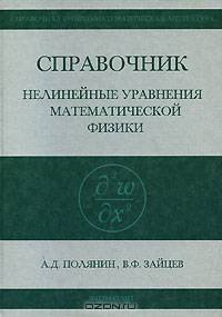 Справочник по нелинейным уравнениниям математической физики: Точные решения.